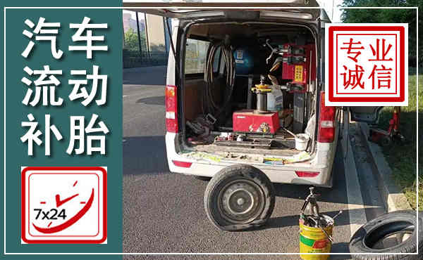 虎林汽车流动补胎,附近补胎电话