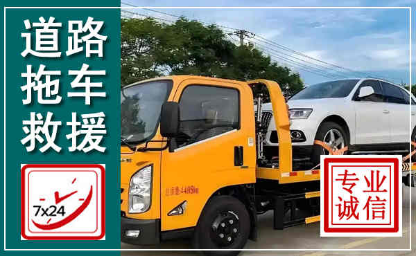 虎林拖车救援,汽车救援拖车电话