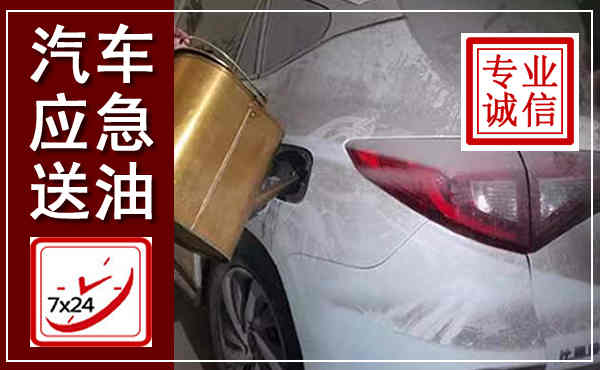 虎林汽车送油救援,附近上门送油电话