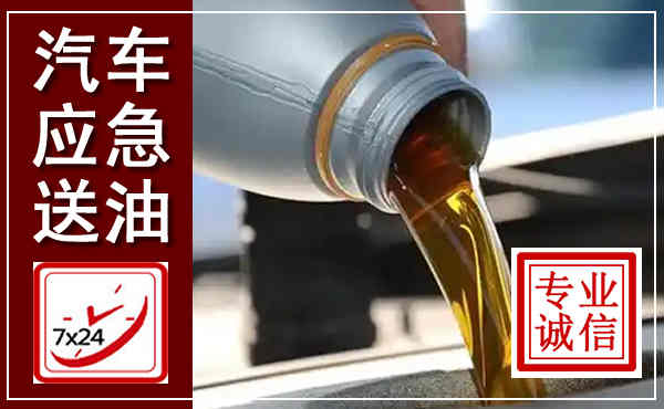 虎林汽车送燃油救援,附近上门送燃油电话