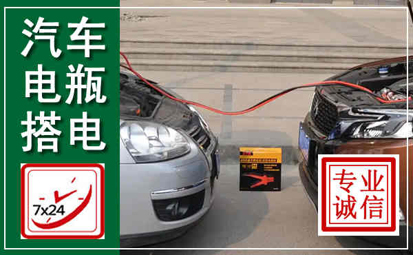 虎林汽车搭电,附近电瓶搭电救援电话