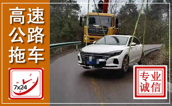 虎林高速公路拖车,附近高速公路拖车救援电话