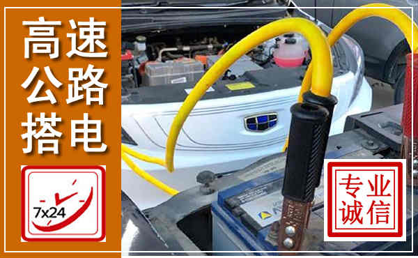 虎林高速公路汽车搭电,中途电瓶维修电话