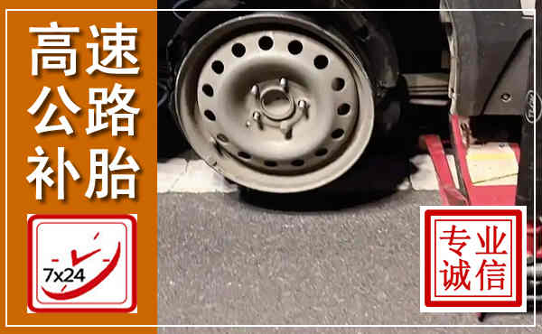 虎林高速公路流动补胎,汽车换轮胎电话