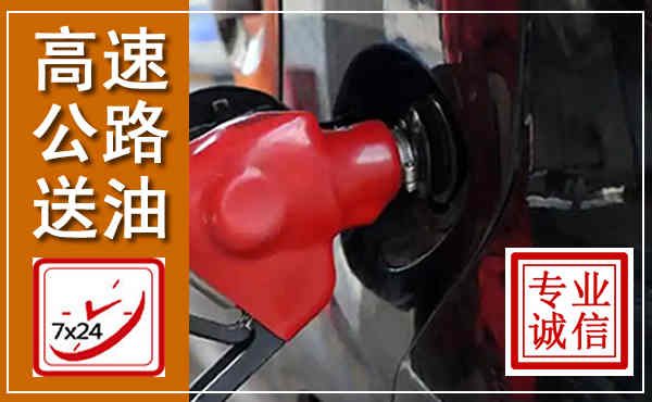 虎林高速公路汽车送油,汽车救援送油电话